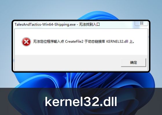 无法定位程序输入点kernel32.dll怎么办？.jpg