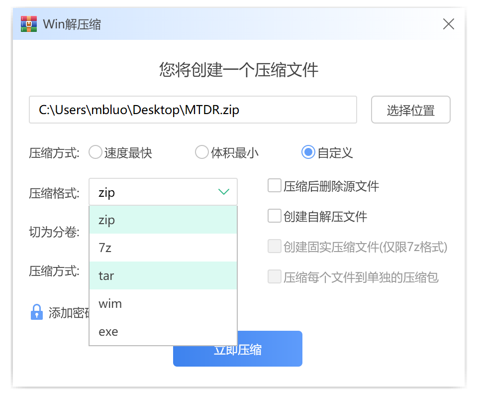 Win解压缩选择压缩格式界面.png