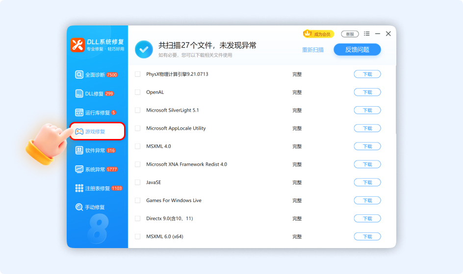 dll系统修复游戏修复.jpg