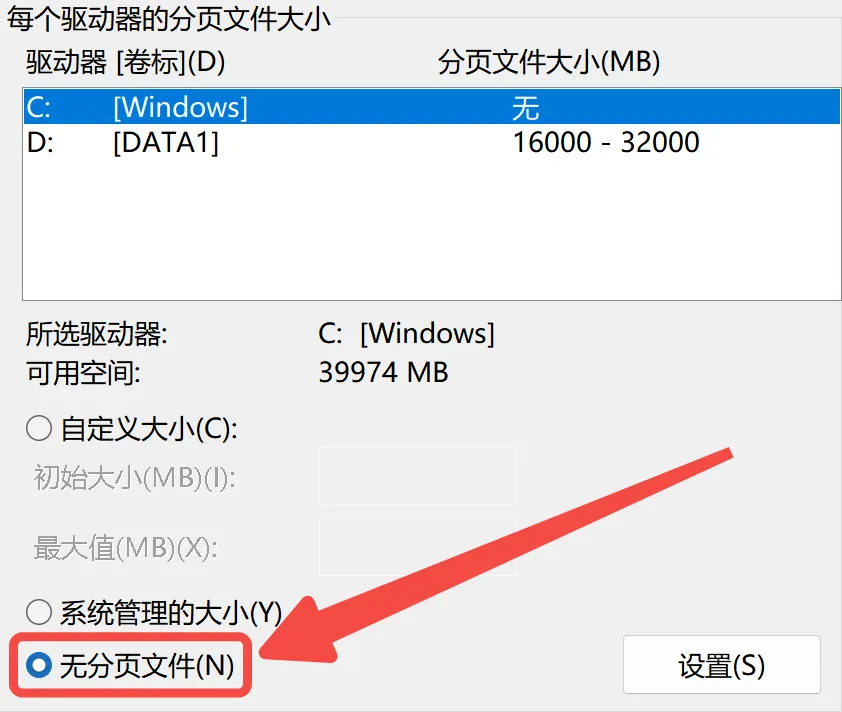 选择C盘，勾选【无分页文件】，点击【设置】.webp