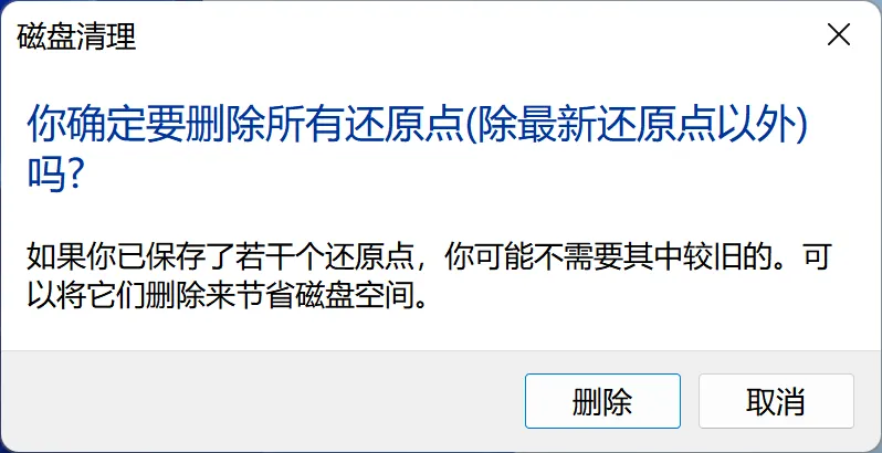 确认删除最近一次以外的所有还原点.webp