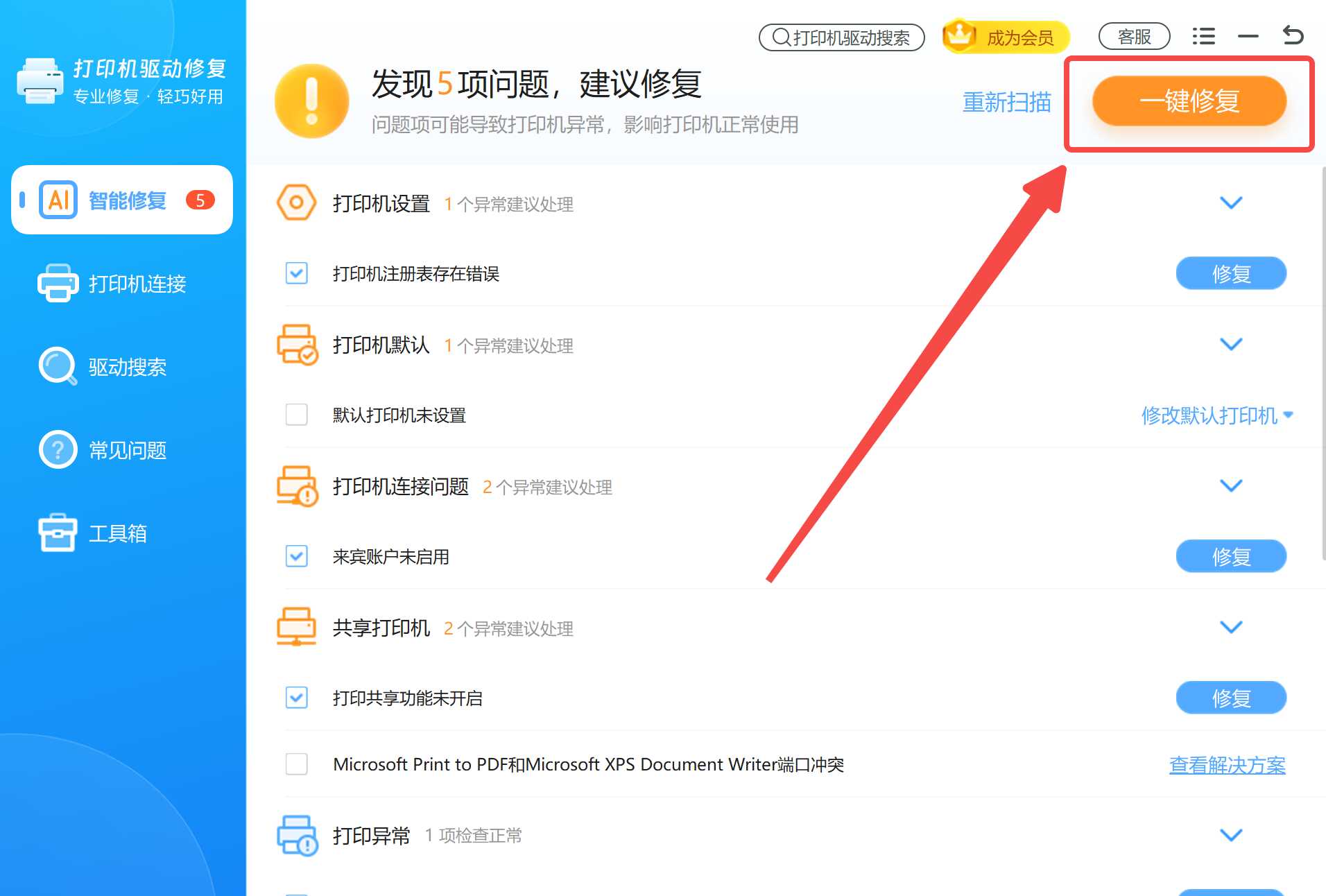 点击一键修复修复打印机错误.jpg