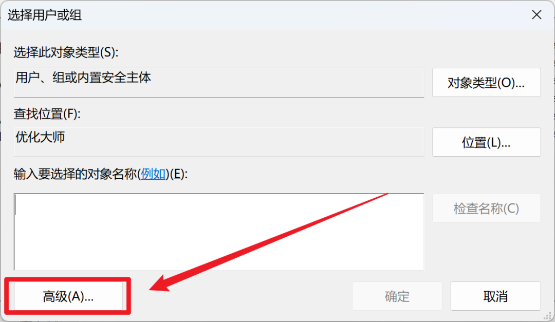 在选择用户或组中点击高级.png