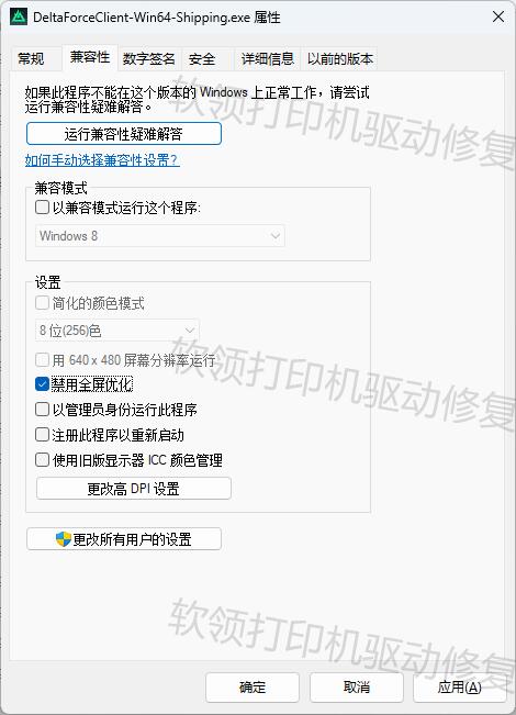 禁用游戏的全屏优化
