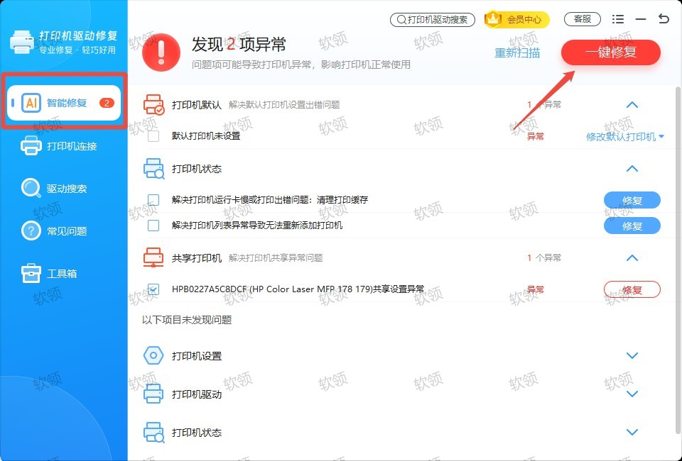 一键修复异常的注册表后再去添加打印机