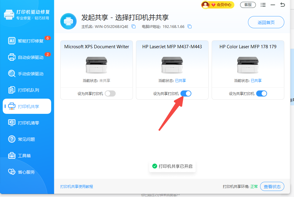 点击【设为共享打印机】