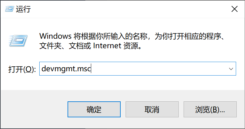 打开设备管理器 在运行窗口中输入devmgmt指令.jpg