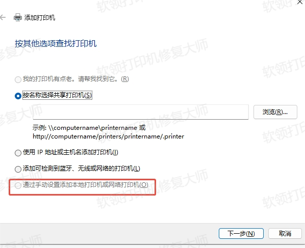 通过手动设置添加本地打印机或网络打印机变灰
