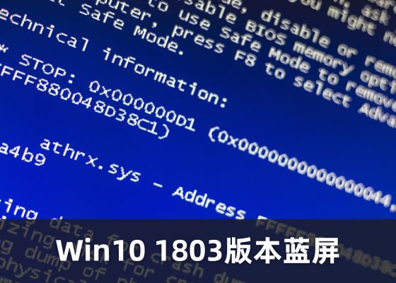 Windows 10 1803更新后蓝屏问题解决方法：固件更新及驱动升级全指南.dll 缺失？一文教你快速解决问题！.jpg