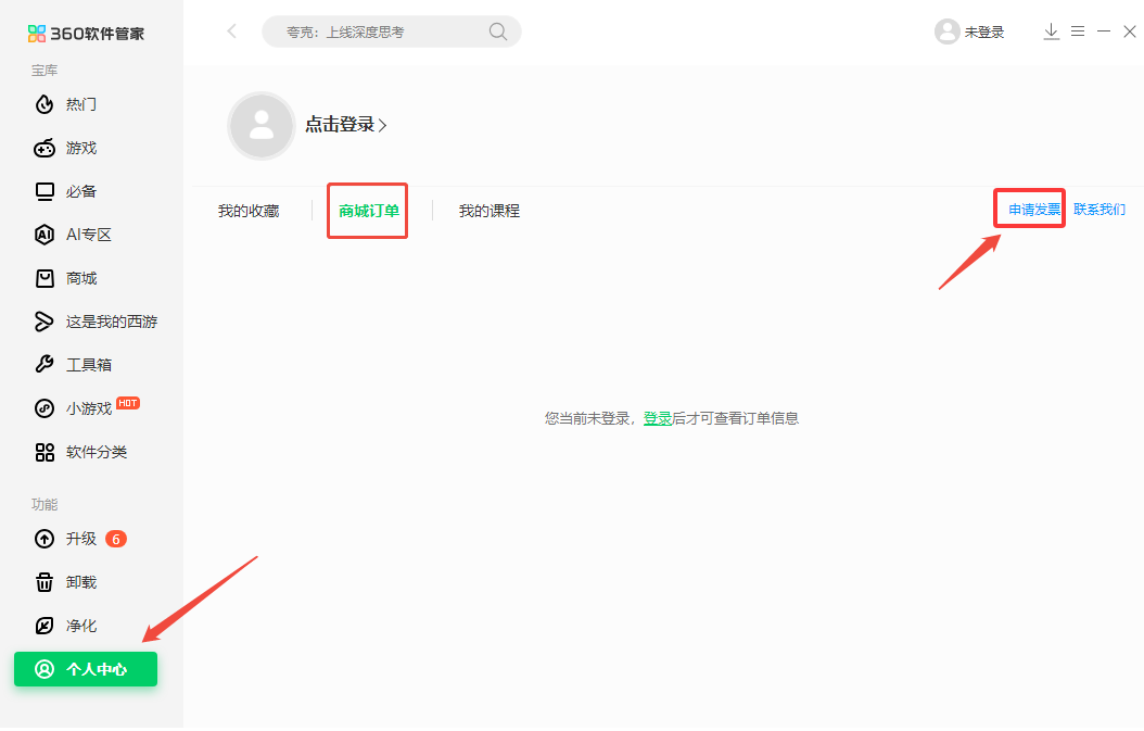 null 打开360软件管家的个人中心-商城订单.png
