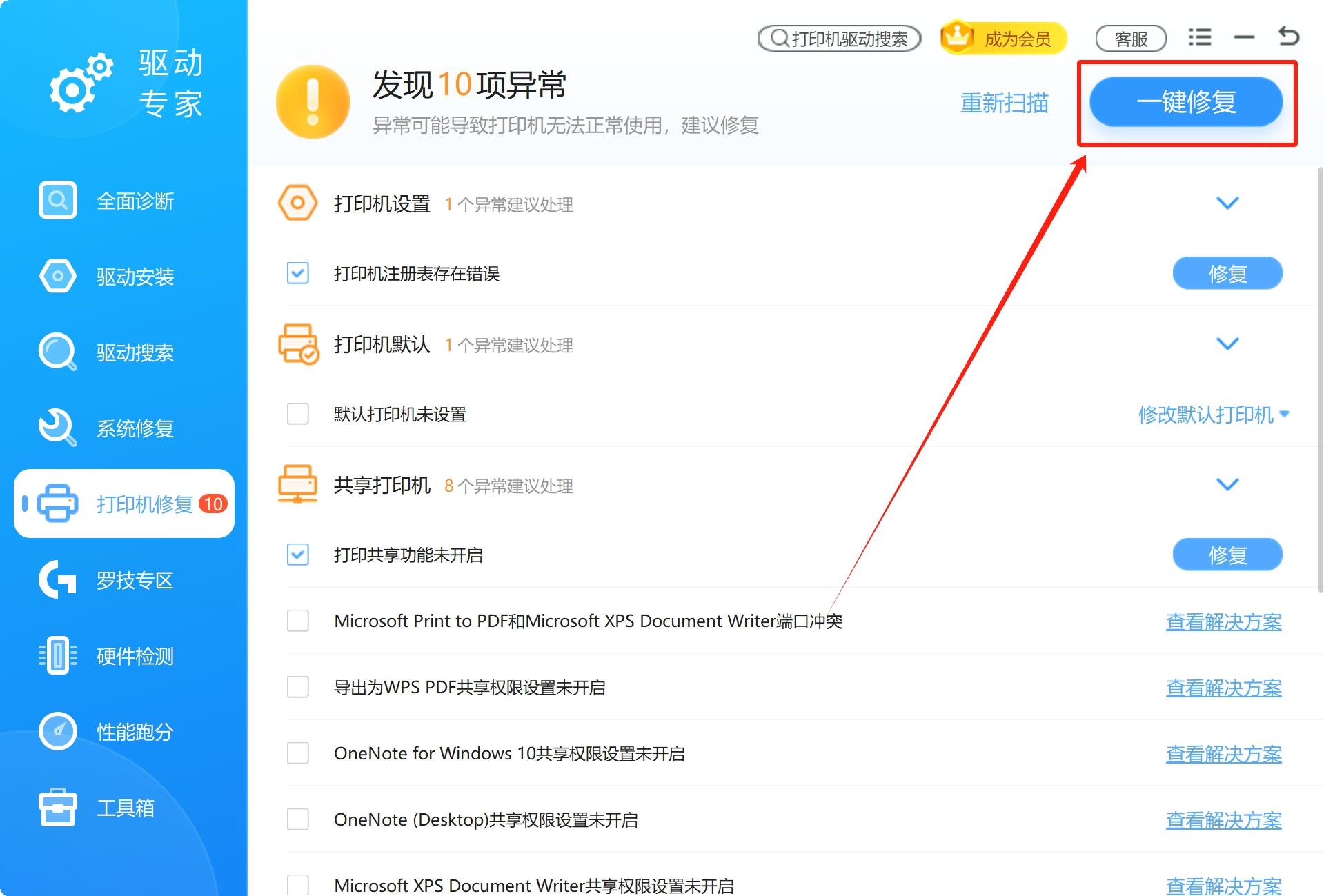 点击一键修复打印机问题.jpg
