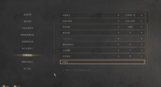 明末:渊虚之羽游戏内优化设置1