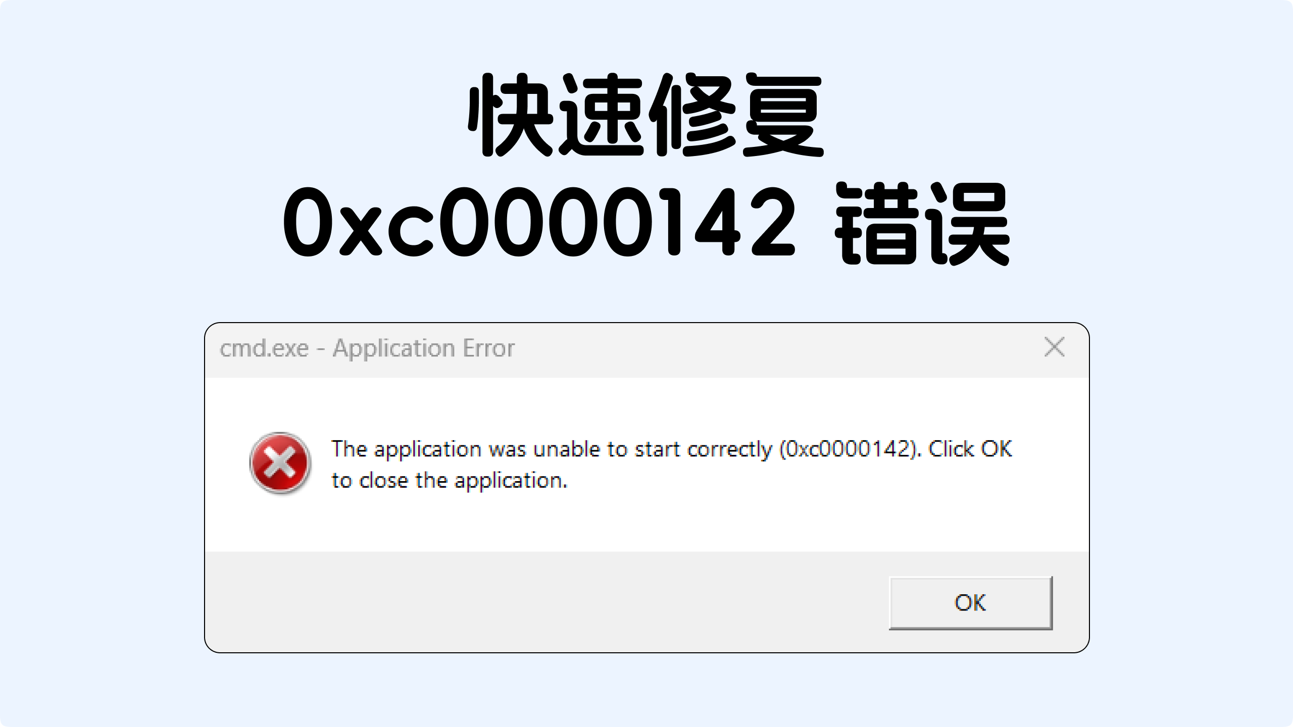 应用程序无法正常启动,报错“0xc0000142”的解决办法.png